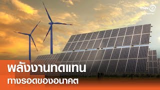 พลังงานทดแทน ทางรอดของอนาคต⎪คิดเพื่อชาติ⎪11.08.67