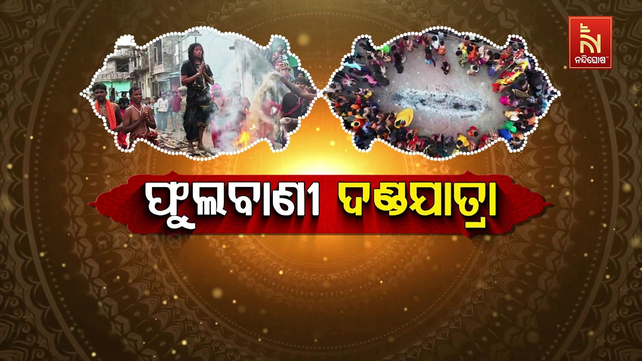 🔴Live | ଫୁଲବାଣୀ ଦଣ୍ଡଯାତ୍ରା