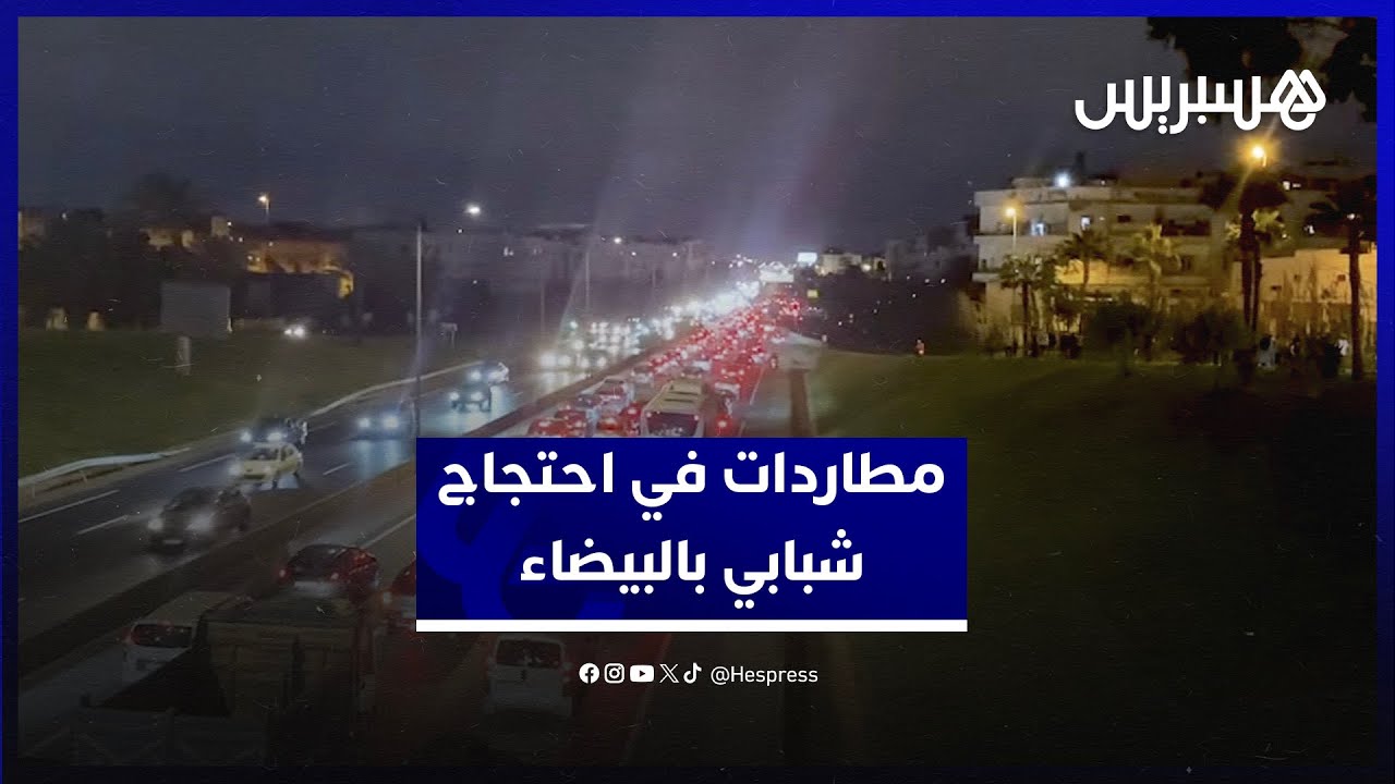 مطاردات وقطع للطريق السيار في احتجاجات الشباب من أجل التعليم والصحة بالبيضاء thumbnail