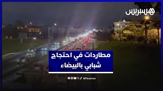 مطاردات وقطع للطريق السيار في احتجاجات الشباب من أجل التعليم والصحة بالبيضاء thumbnail