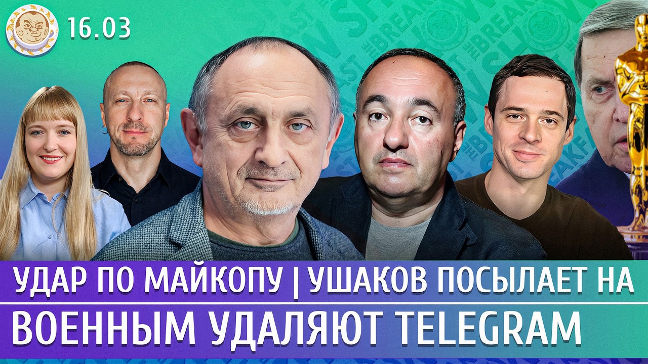 Удар по Майкопу, Военным удаляют Telegram, Ушаков посылает на. Морозов, Захаров, Р