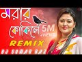 Morar Kokile Remix | Amar Ghum Vangaia Gelo Re | Dj Suman Raj | Hot Dance Mix  | Momtaz