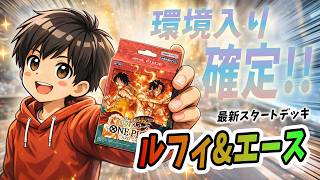 【神引き!?】ルフィ&エースデッキ開封したら強すぎて環境入り確定なんだが…🔥【ワンピカード】