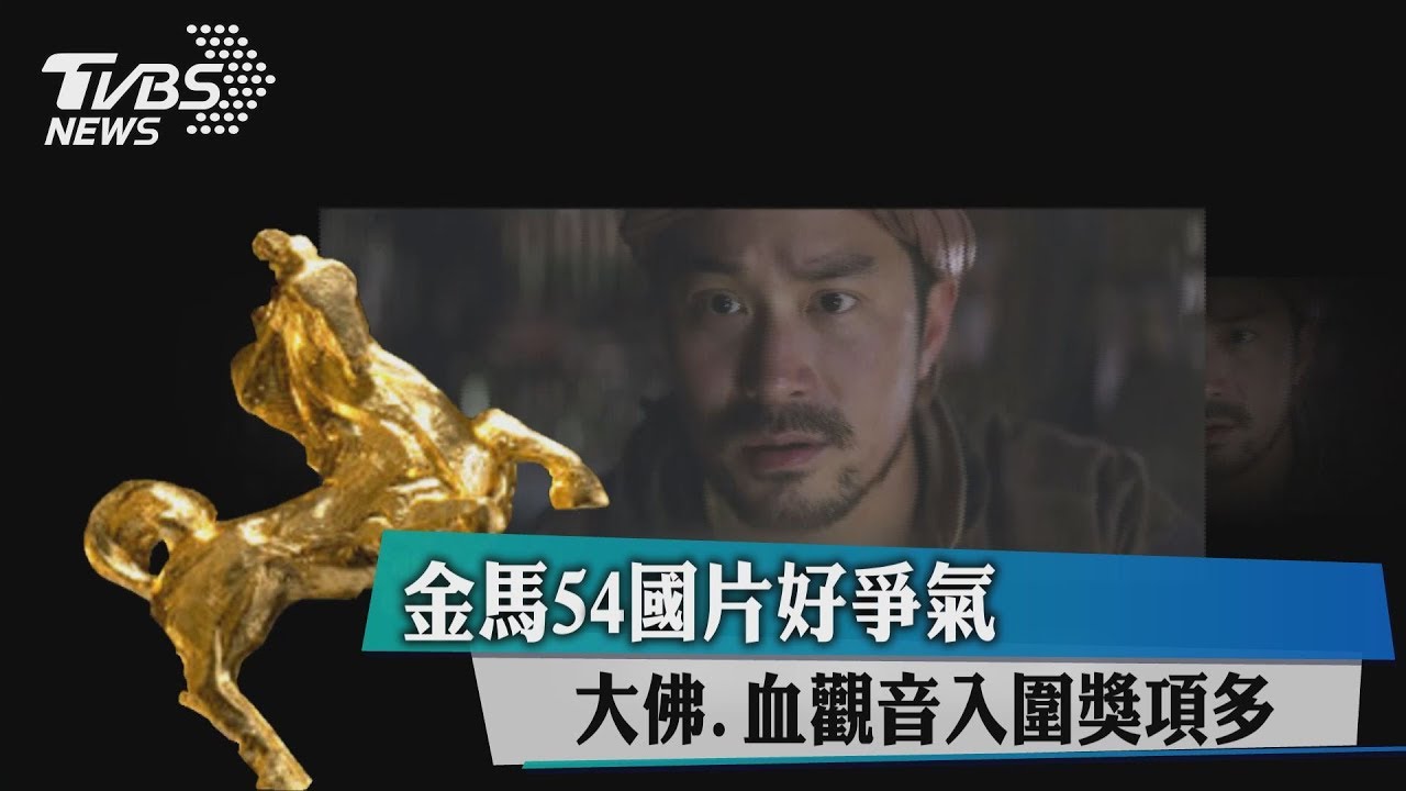 金馬54國片好爭氣! 《大佛》、《血觀音》入圍獎項多