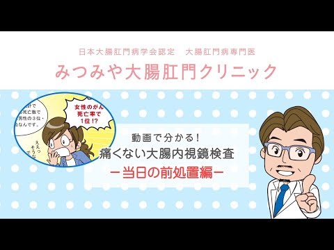 当日の前処置編