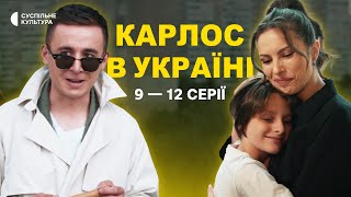 КАРЛОС В УКРАЇНІ. Серії 9 — 12 | ПРЕМ’ЄРА 2023 | Новий український серіал