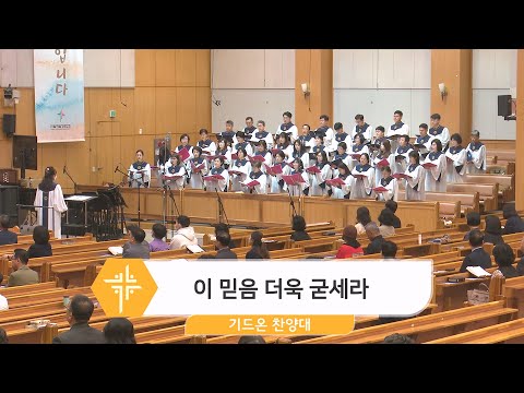 [24.04.14] 기드온 찬양대 - 이 믿음 더욱 굳세라 대표이미지