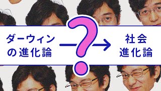 スペンサーの「社会進化論」は『種の起源』から生まれてない【ゆる社会学ラジオ】#57