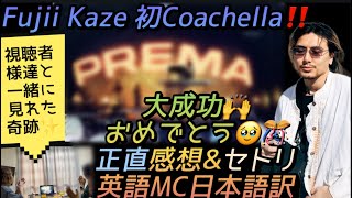 [藤井風]世界に🌎バレた?! 最高のステージ🙌 初Coachella “Kazechella” 正直感想&解説😉 #fujiikaze 