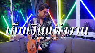 เก็บเงินแต่งงา พ็อก บิ๊กอายส์