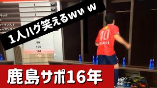 【じわってきたwww】小笠原のウイイレ 1人ハグ