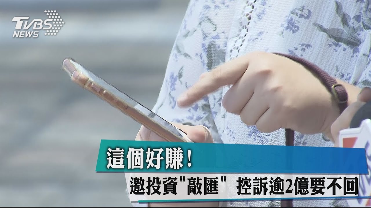 這個好賺!邀投資「敲匯」 控訴逾2億要不回