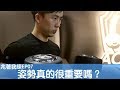 姿勢重要嗎?|Why Is form important?|兆著我練 EP07