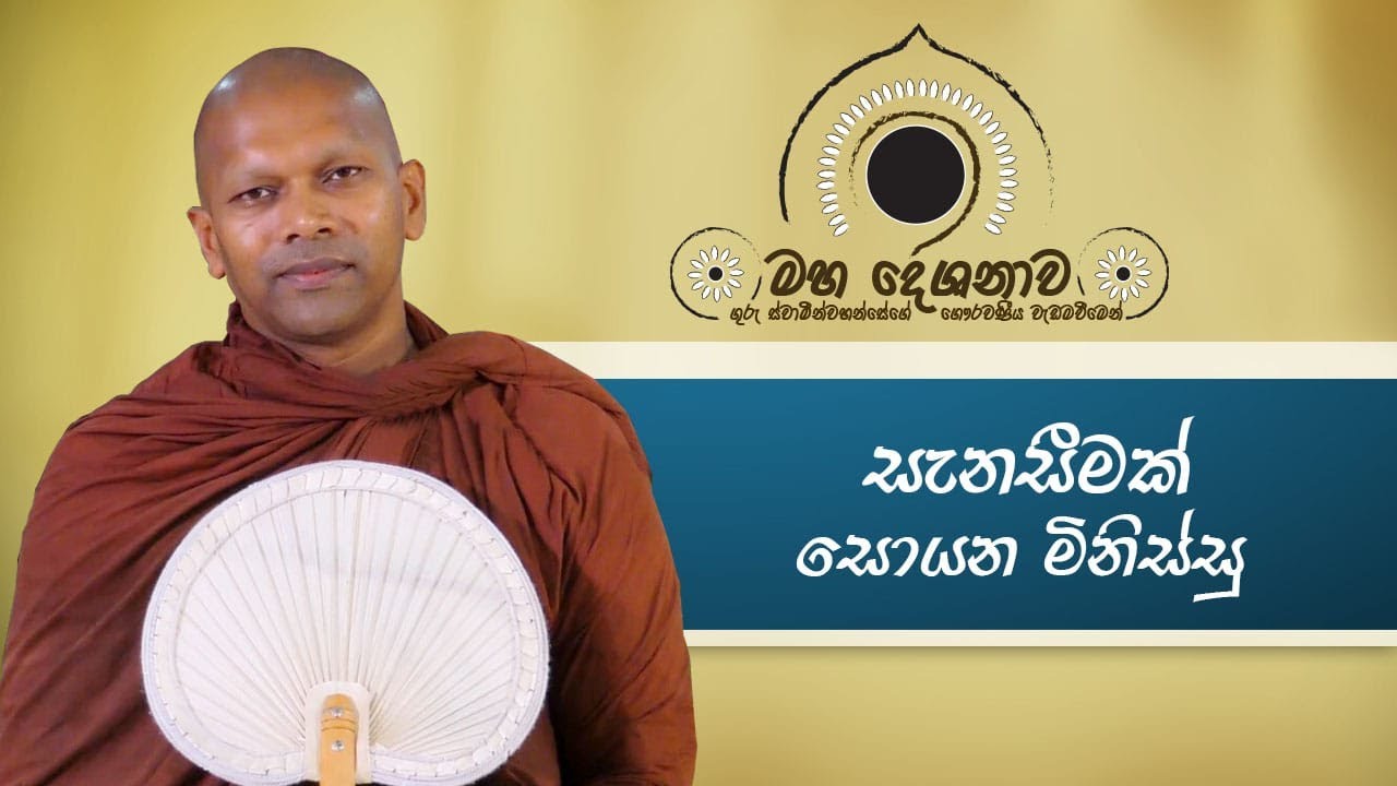 සැනසීමක් සොයන මිනිස්සු