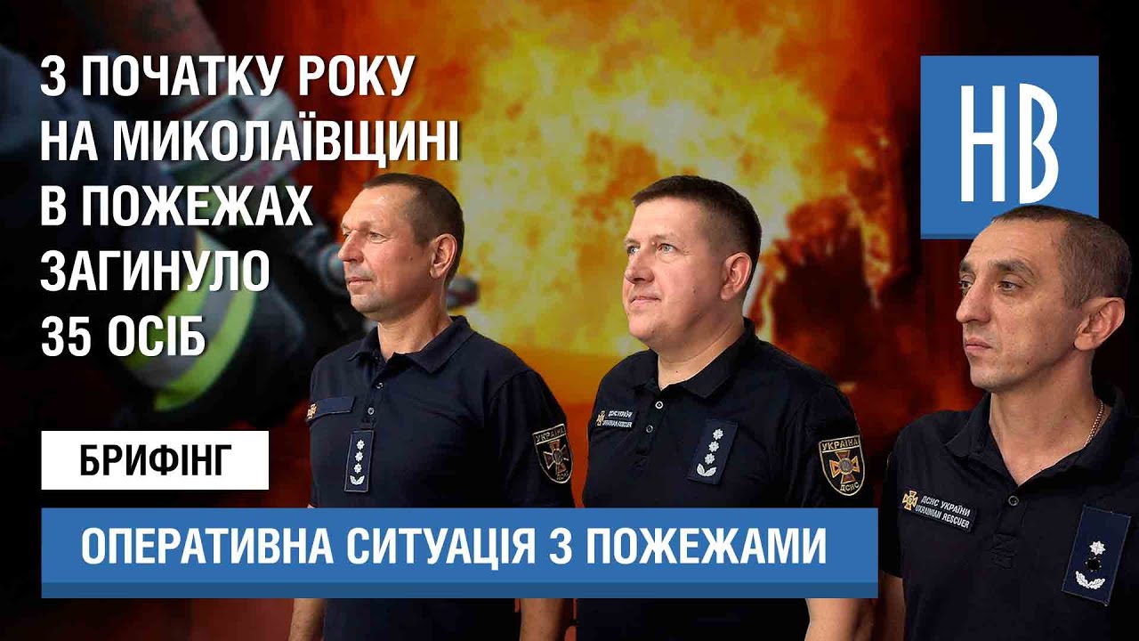 В ДСНС розповіли про оперативну обстановку з пожежами у Миколаївській області