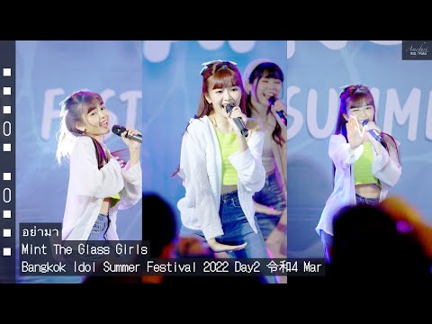 [Fancam] Mint The Glass Girls - อย่ามา @Bangkok Idol Summer Festival 2022 Day2 令和4 Mar