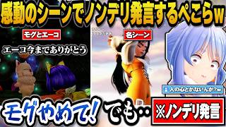 【FF9】エーコとモグのお別れのシーンでノンデリ発言をするぺこらｗ【ホロライブ切り抜き/兎田ぺこら】