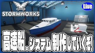 【Stormwork】高速船のシステム等を製作していくぞいｗ