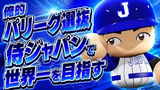 #1【パワプロ2026】俺的パリーグ選抜侍ジャパンで世界一を目指す - プエルトリコ戦 - 応援歌導入【侍ジャパンペナント実況】