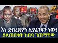 Ethiopia እነ ደብረጽዮን ሊያፈገፍጉ ነው ያልጠበቁት ከበባ ገጠማ�
