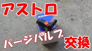 【アストロ】パージバルブ交換♪