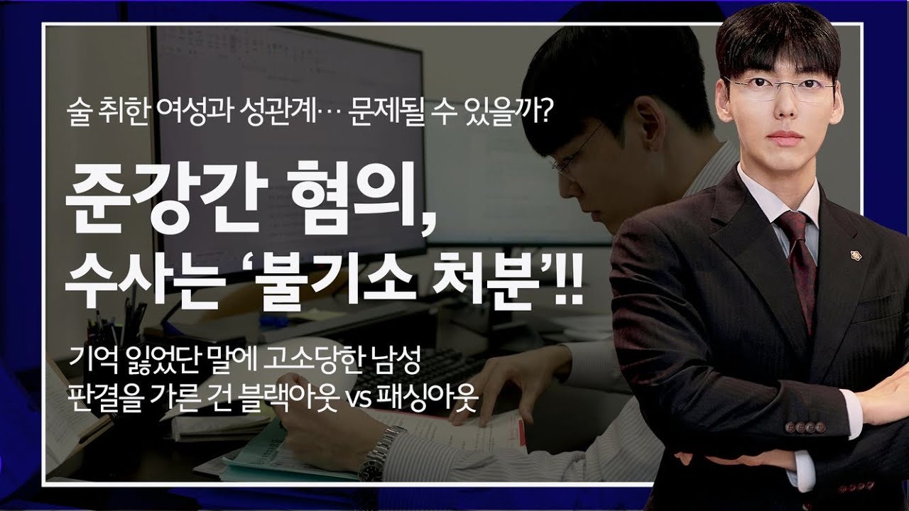 준강간 혐의, 수사는 '불기소 처분'!!