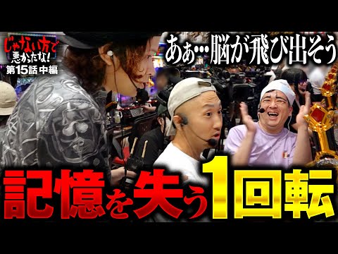 【1回転で!?異常なヒキに記憶を失う】じゃない方で悪かったな！第15話 中編《ヨースケ・ピスタチオ田中・もうちゃん・山崎ひびき》e牙狼12黄金騎士極限［パチンコ］