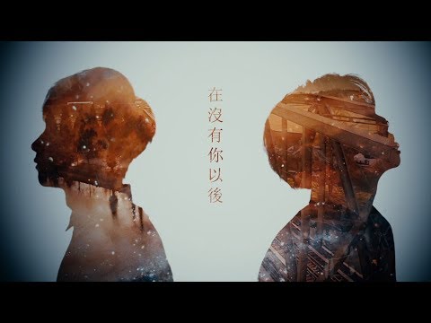 謝和弦 R-chord – 在沒有你以後 Without you Feat. 張智成 Z-Chen (華納 Official 官方完整版 MV)