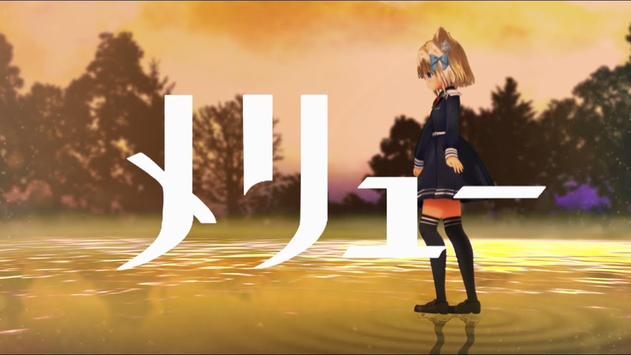 【力の限り】メリュー/ナブナ【ロキが歌ってみた】