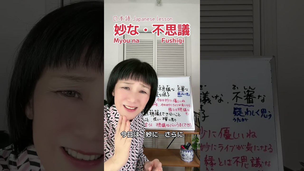 「妙な」「不思議」違いは？ #妙な #不思議 #myouna #fushigi #日本語 #japaneselesson #japaneselanguage #shorts