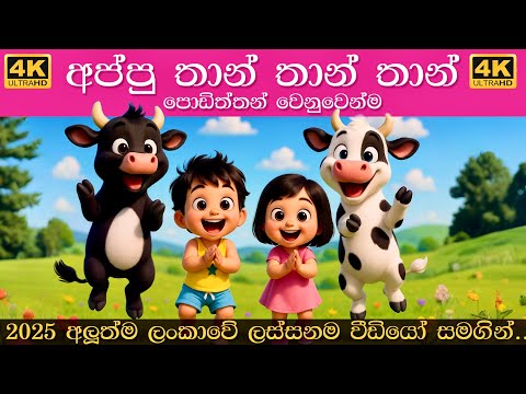 අප්පු තාන් තාන් තාන් | appu than than than song | Sinhala lama geetha | සිංහල ළමා ගීත 2025