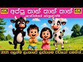 අප්පු තාන් තාන් තාන් Appu Than Than Than Song Sinhala Lama Geetha 