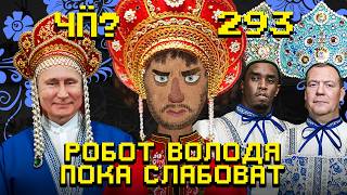 Чё Происходит #293 | Путин любит кокошники, Трамп требует Нобелевку, Кадыров хочет судить депутата