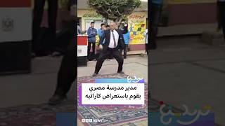 مدير مدرسة مصرية يبهر الطلاب باستعراض كاراتيه في طابور الصباح