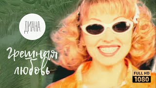 Диана - Грешная любовь