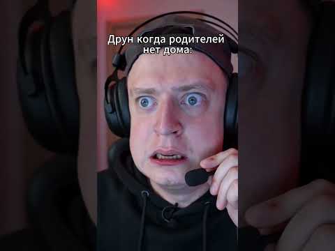 Друн когда родителей нет дома и друн когда родители есть дома  #юмор #тиктокнутая #прикол #мем