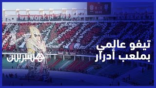 جماهير حسنية أكادير تبدع من مدرجات ملعب أدرار بتيفو عالمي أمام اتحاد طنجة thumbnail