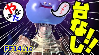 【柳田淳一】【アサヒ役】【FF14実況】カッコいいシーンも被りもので台なし【転ヒカ#16】