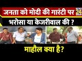 Mahual Kya Hai : जनता को Modi की गारंटी पर भरोसा या Arvind Kejriwal की