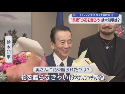 YouTube Video 11月22日は「いい夫婦の日」　大切な人に感謝や愛情を伝えるために静岡県産の花束を贈る習慣を