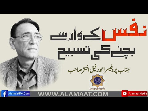 Tasbeeh to control ego | Professor Ahmad Rafique Akhtar