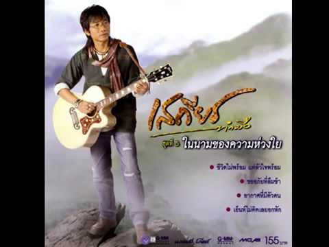 ชีวิตไม่พร้อม แต่หัวใจพร้อม เสถียร ทำมือ   YouTube