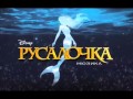 Little Mermaid - Under the Sea - 2012 Moscow Cast ...
