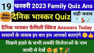 फैमिली क्विज सभी विजेताओं के नाम जल्दी देखें । Dainik Bhaskar Family Quiz Answers today