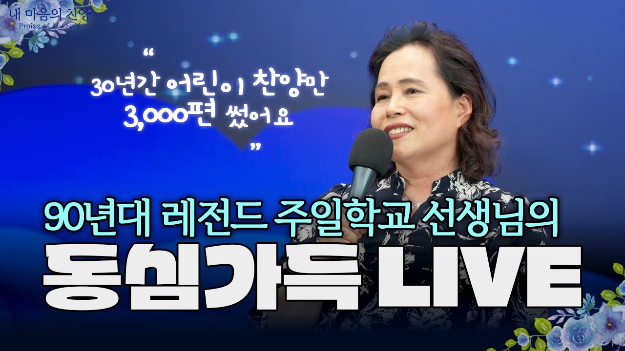 [내마음의찬양] 어떻게 이름도 찬양?! | 어린이 찬양사역자 김찬양 전도사님