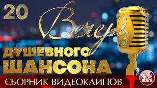 ВЕЧЕР ДУШЕВНОГО ШАНСОНА ✩ НОВЫЕ И ЛУЧШИЕ КЛИПЫ ✩ 20✩ 2026