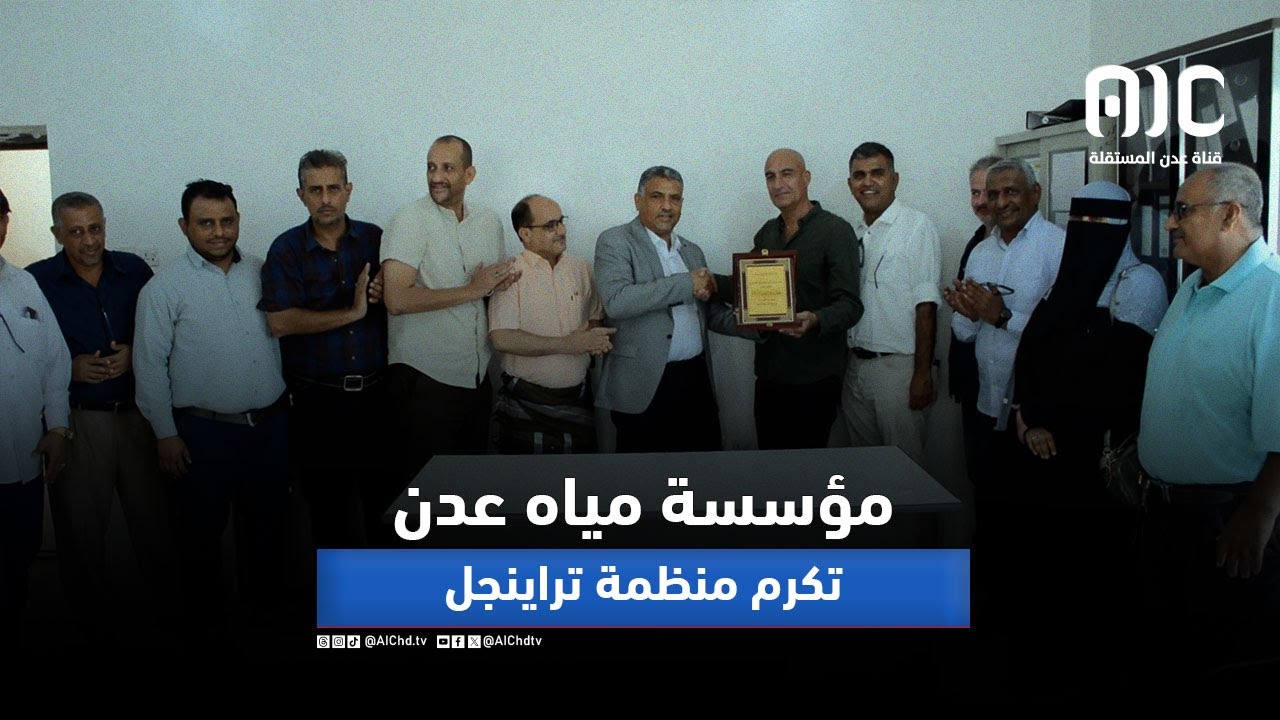 مؤسسة مياه عدن تكرم منظمة تراينجل نظير جهودها في قطاع المياه