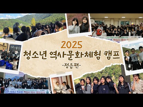 [2025년] 청소년 역사·문화체험 캠프 -정읍편- 활동영상