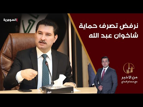 فيديو | السامرائي نرفض تصرف حماية شاخوان عبد الله ضد هيبت الحلبوسي ولم نحدد بعد اذا كنا سنمضي مع إقالة