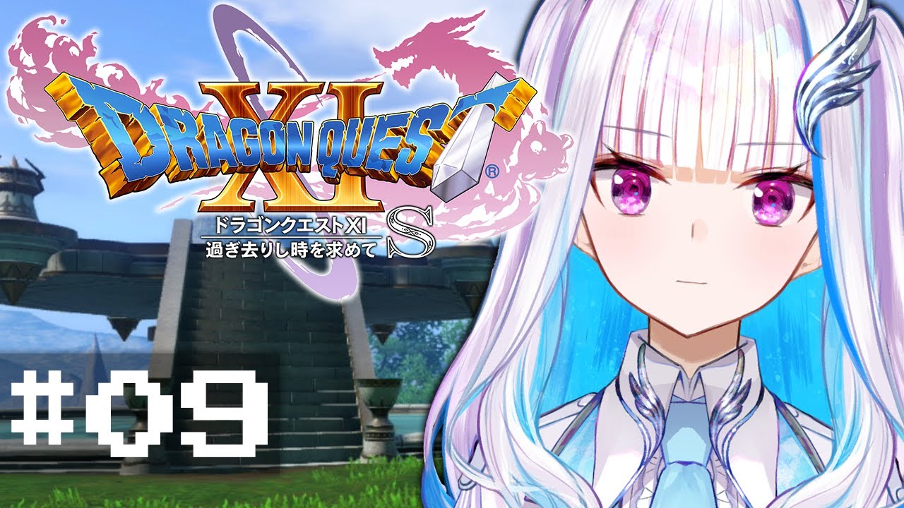 【ドラゴンクエスト11S/DQ11S】過ぎ去りし時を求めて #09【にじさんじ/リゼ・ヘルエスタ】